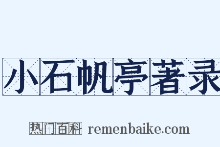 小石帆亭著录是什么意思的图片
